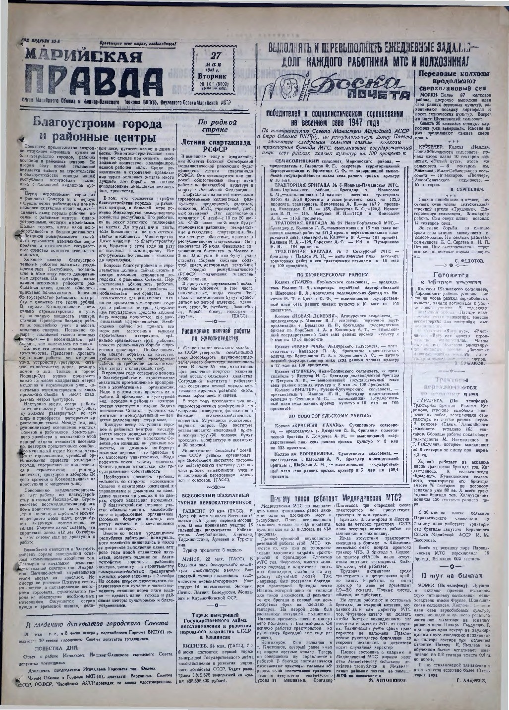 Газета «Марийская правда» от 27.05.1947