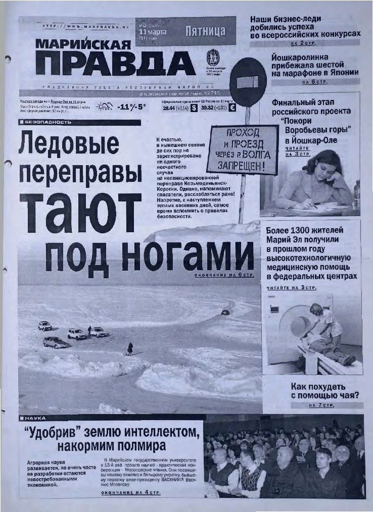 Газета «Марийская правда» от 11.03.2011