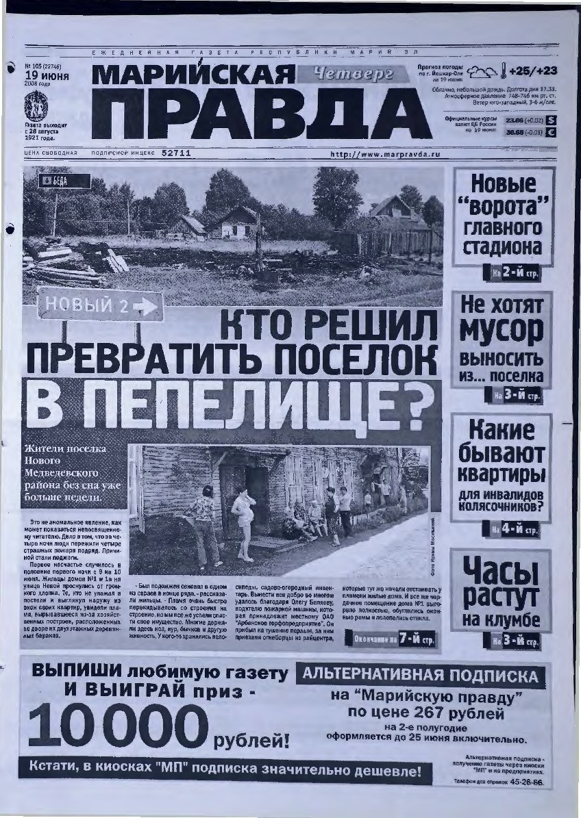 Газета «Марийская правда» от 19.06.2008