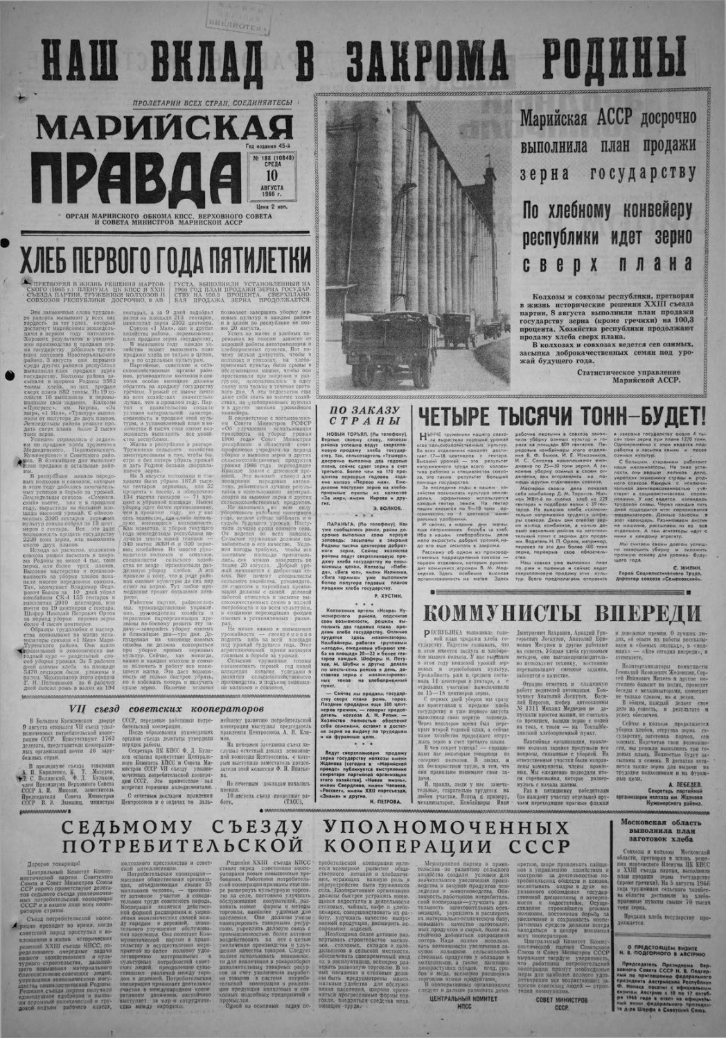 Газета «Марийская правда» от 10.08.1966