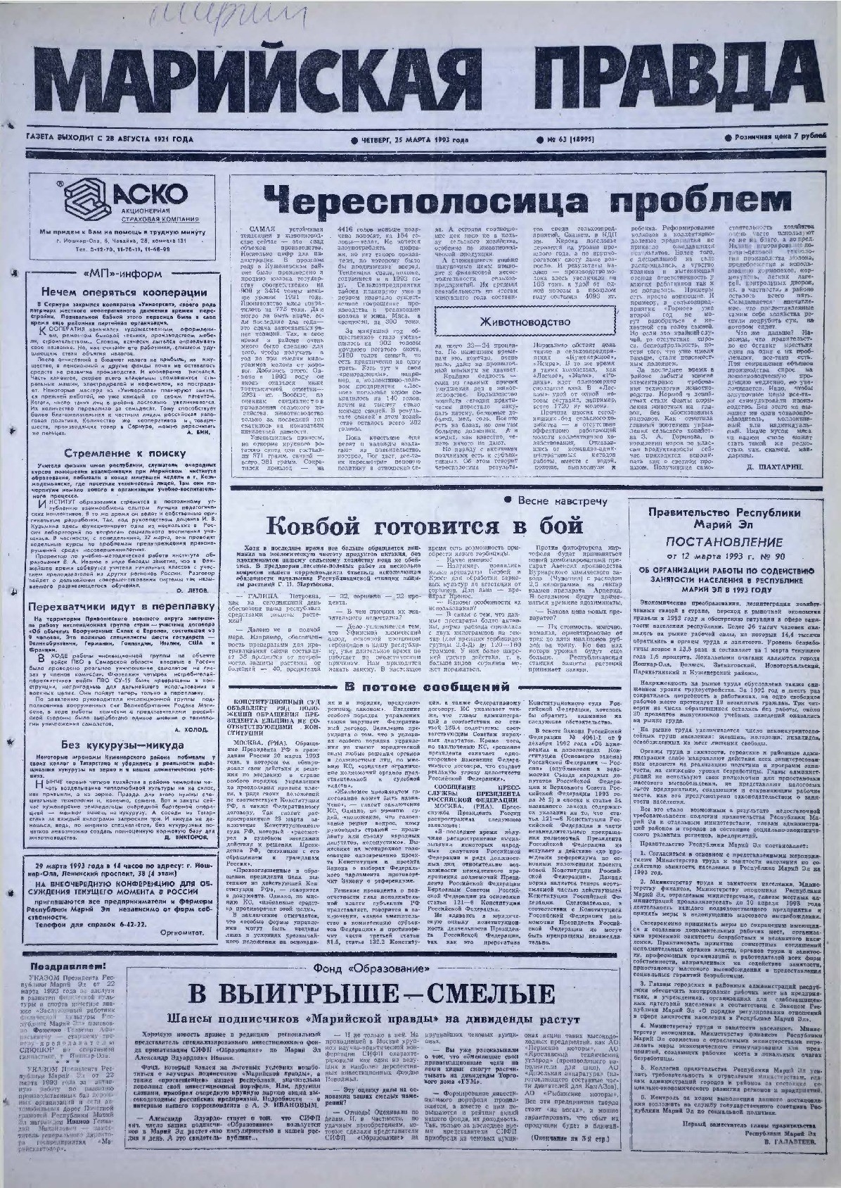 Газета «Марийская правда» от 25.03.1993