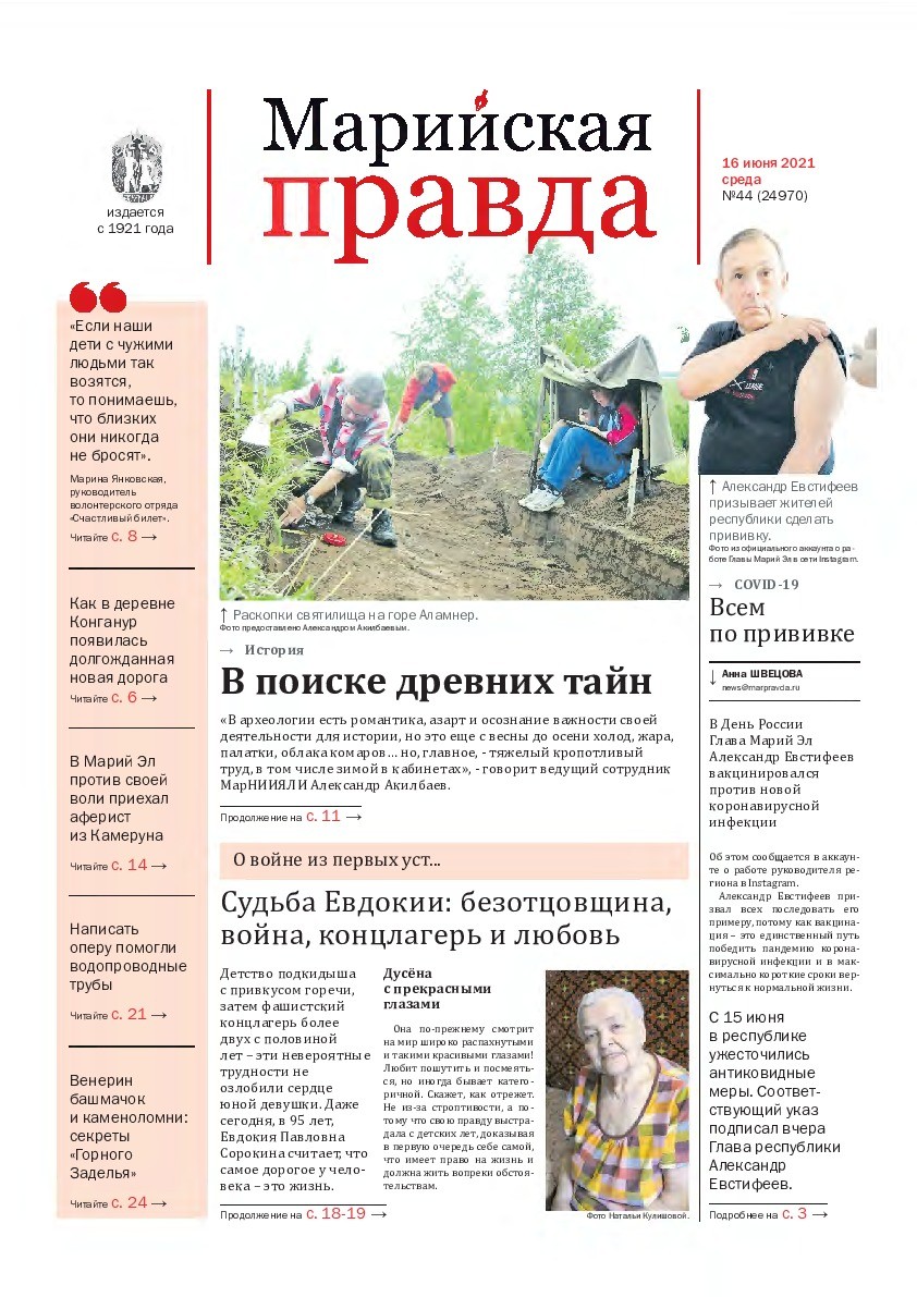Газета «Марийская правда» от 16.06.2021