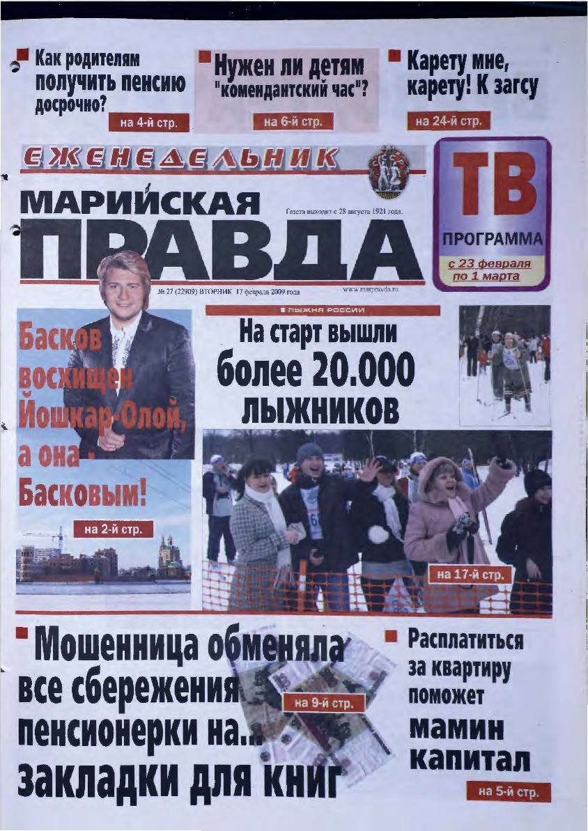 Газета «Марийская правда» от 17.02.2009