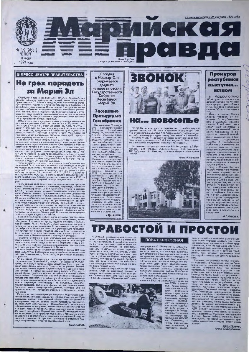 Газета «Марийская правда» от 08.07.1999