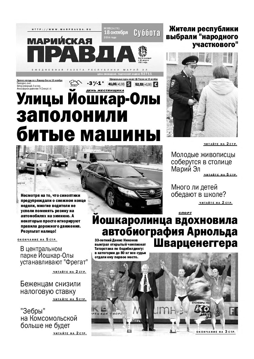 Газета «Марийская правда» от 18.10.2014