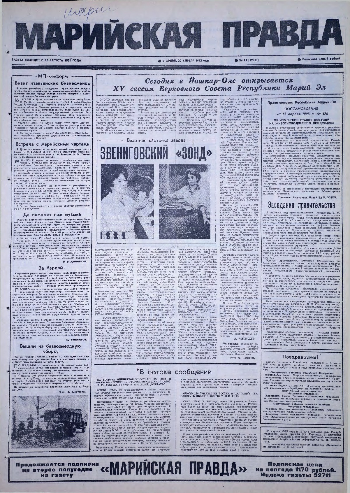 Газета «Марийская правда» от 20.04.1993