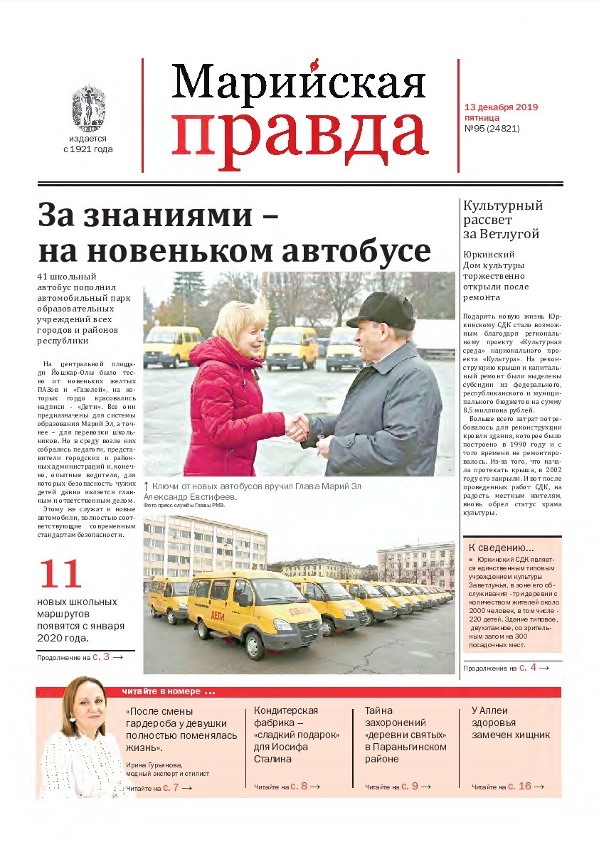 Газета «Марийская правда» от 13.12.2019