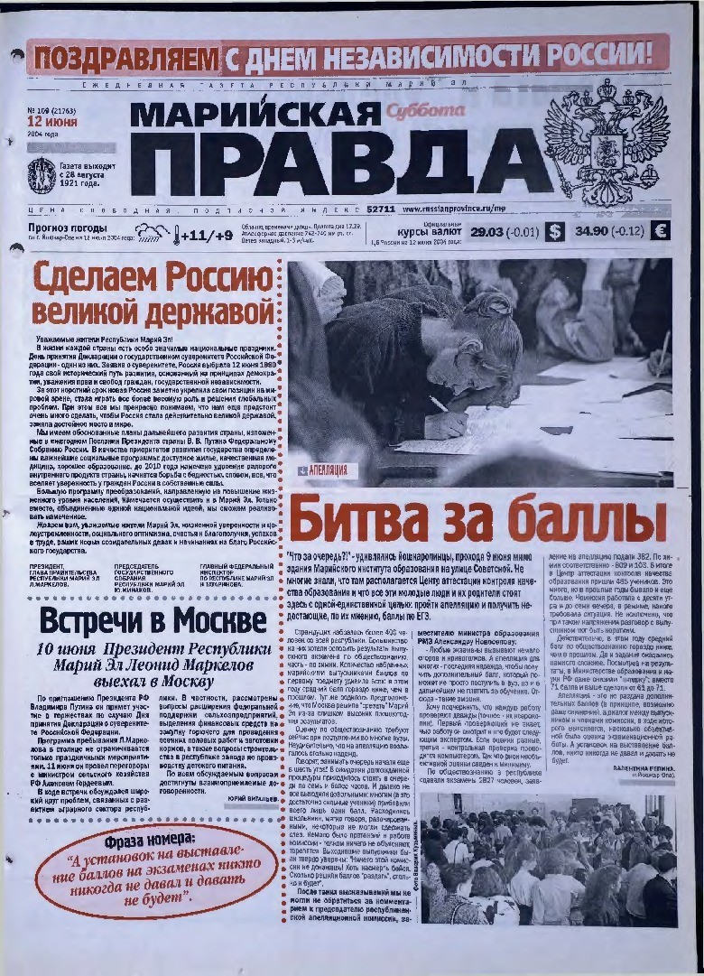 Газета «Марийская правда» от 12.06.2004