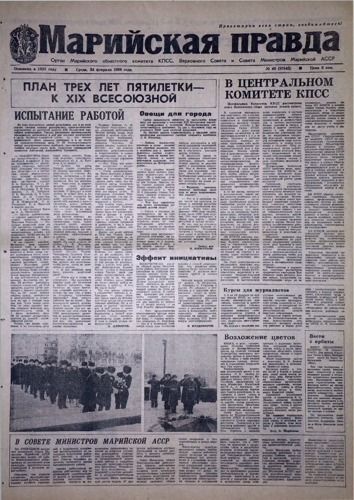 Газета «Марийская правда» от 24.02.1988
