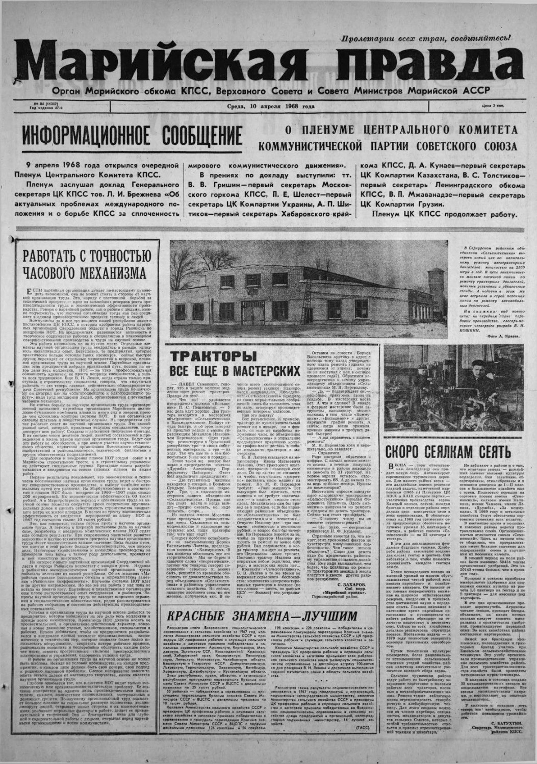 Газета «Марийская правда» от 10.04.1968