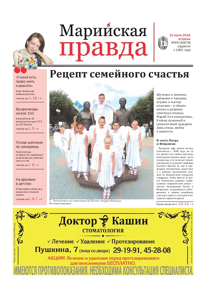Газета «Марийская правда» от 10.07.2018
