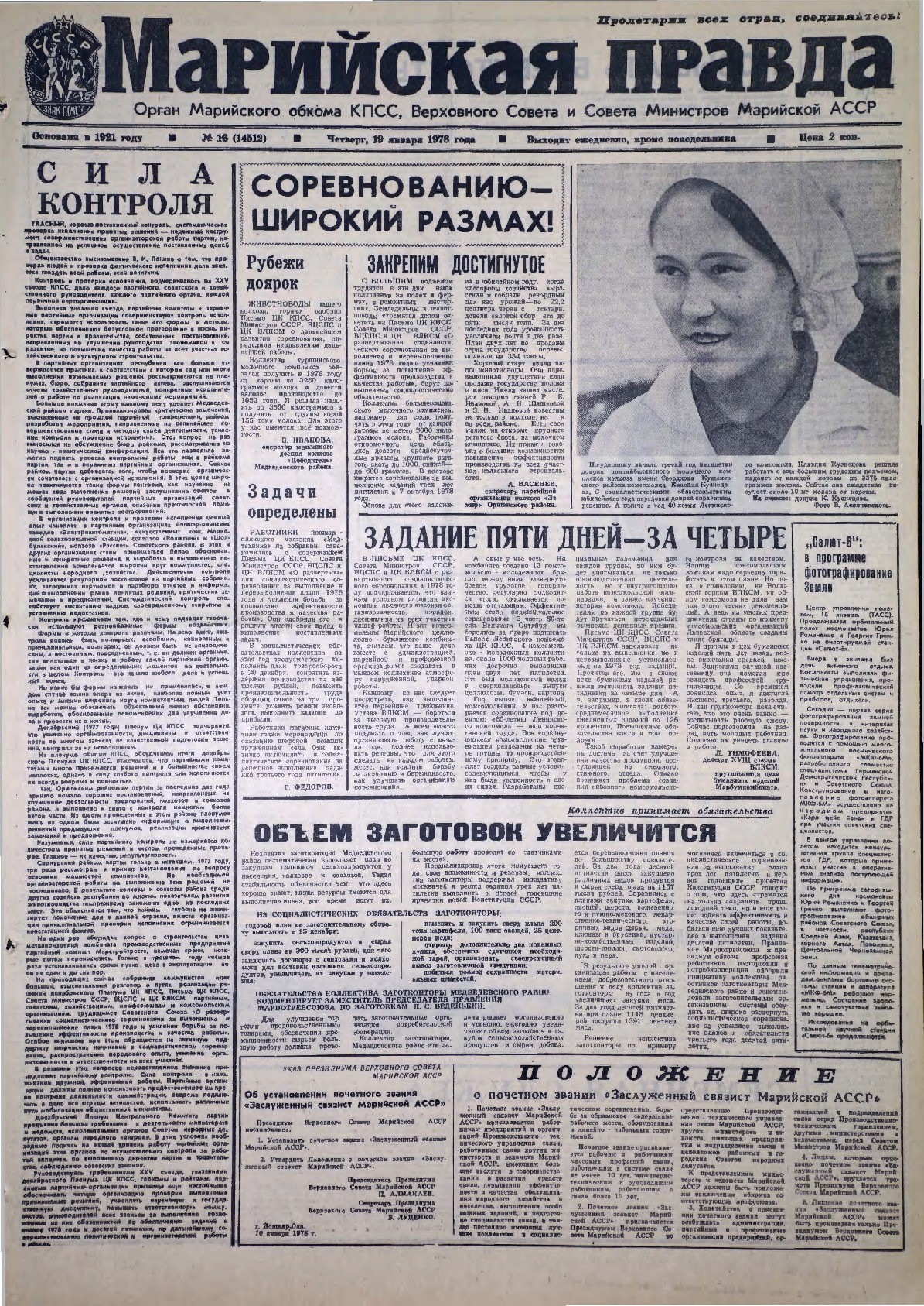 Газета «Марийская правда» от 19.01.1978