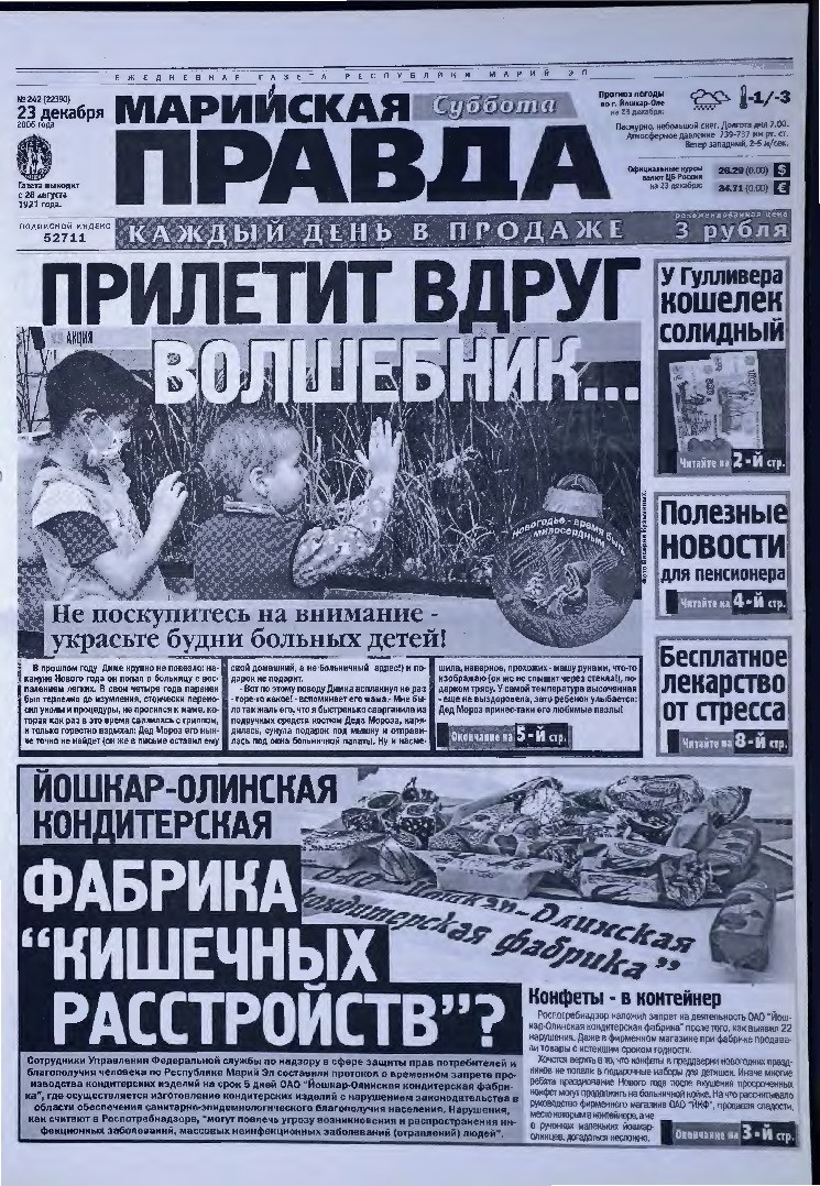 Газета «Марийская правда» от 23.12.2006