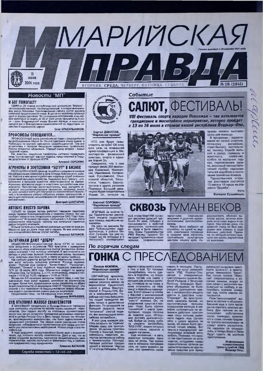 Газета «Марийская правда» от 11.07.2001