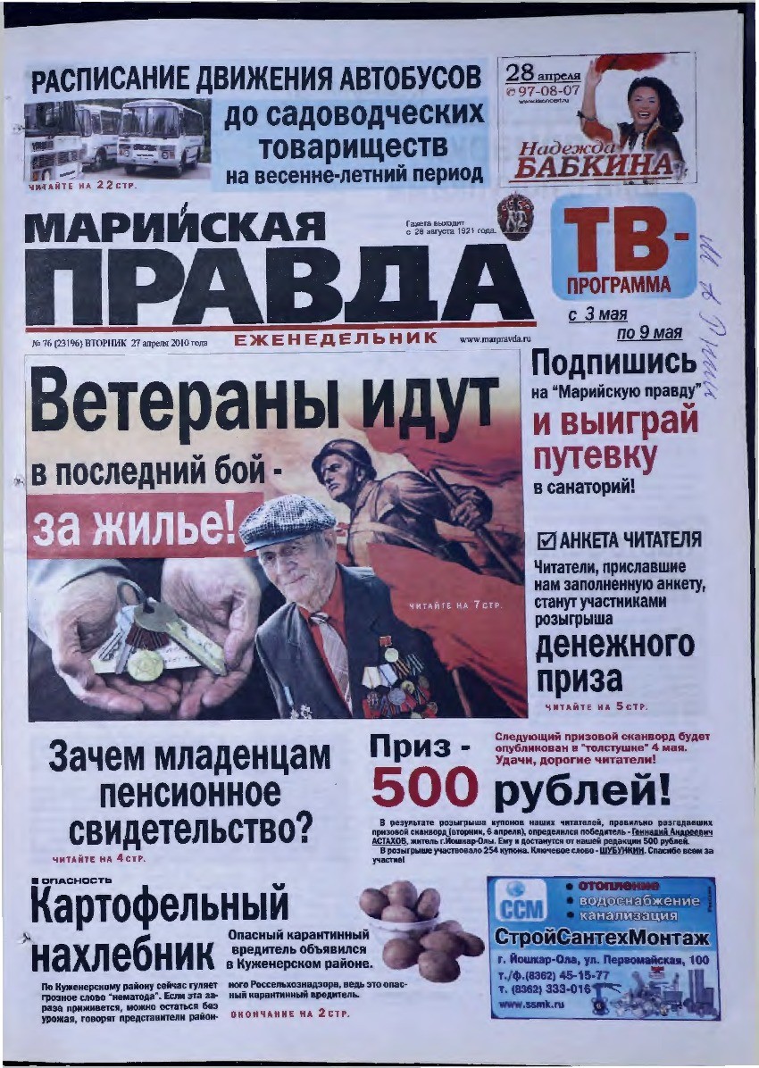 Газета «Марийская правда» от 27.04.2010