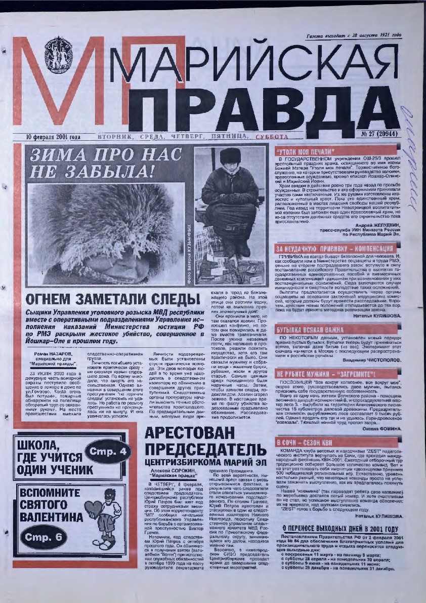 Газета «Марийская правда» от 10.02.2001