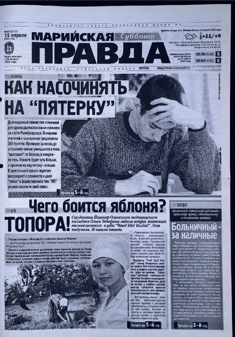 Газета «Марийская правда» от 15.04.2006