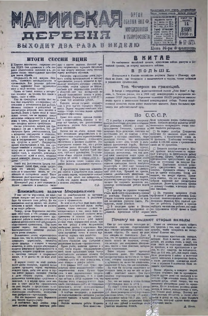 Газета «Марийская деревня» от 14.12.1926