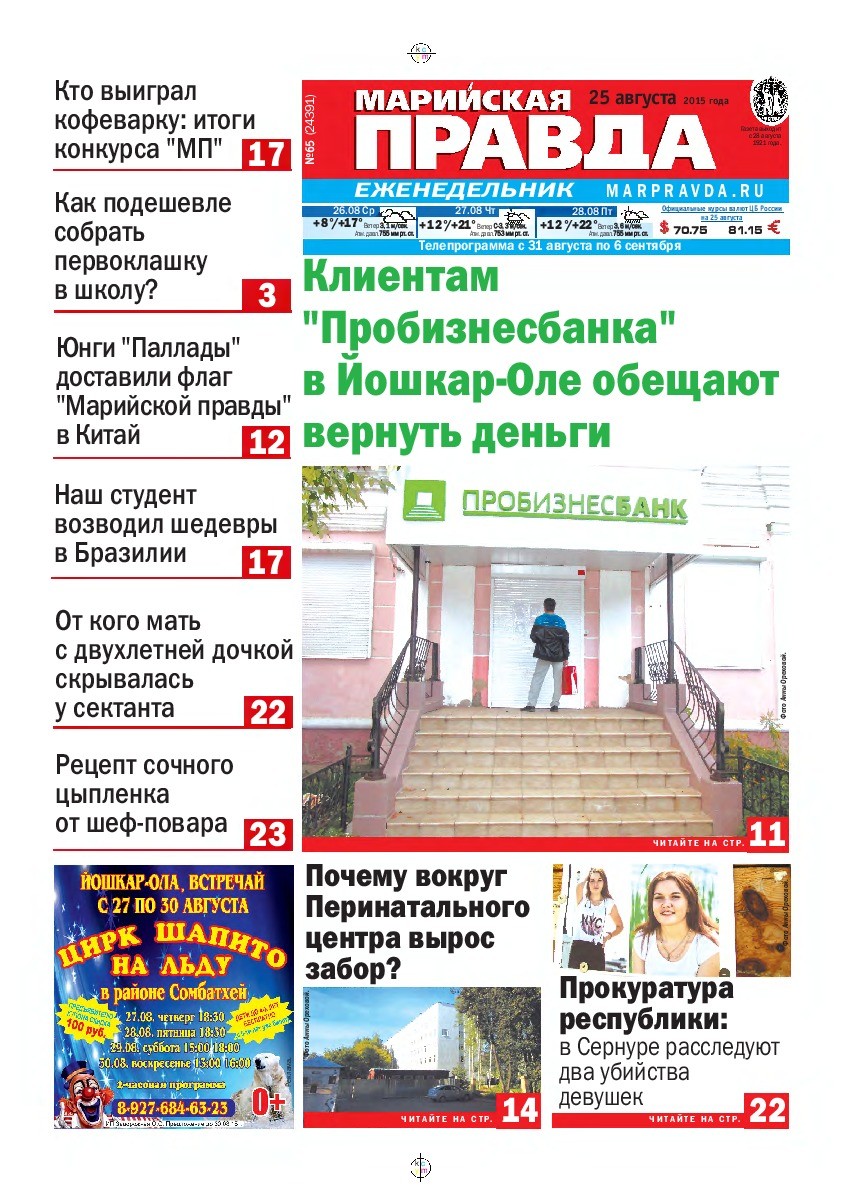 Газета «Марийская правда» от 25.08.2015