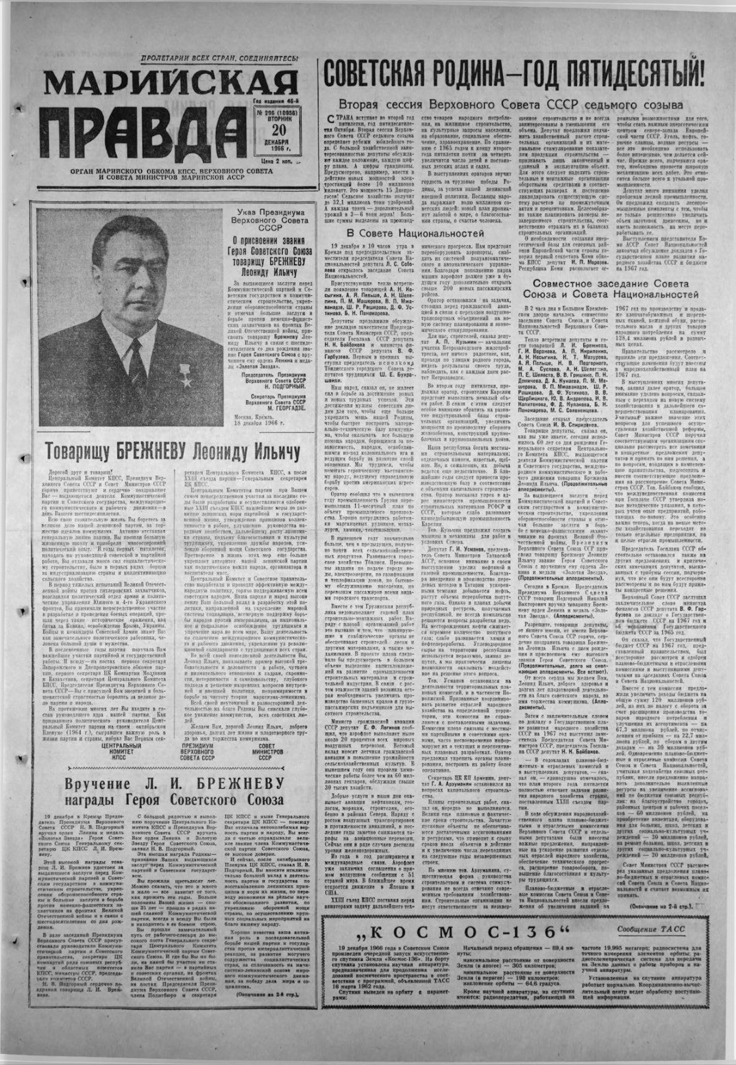 Газета «Марийская правда» от 20.12.1966