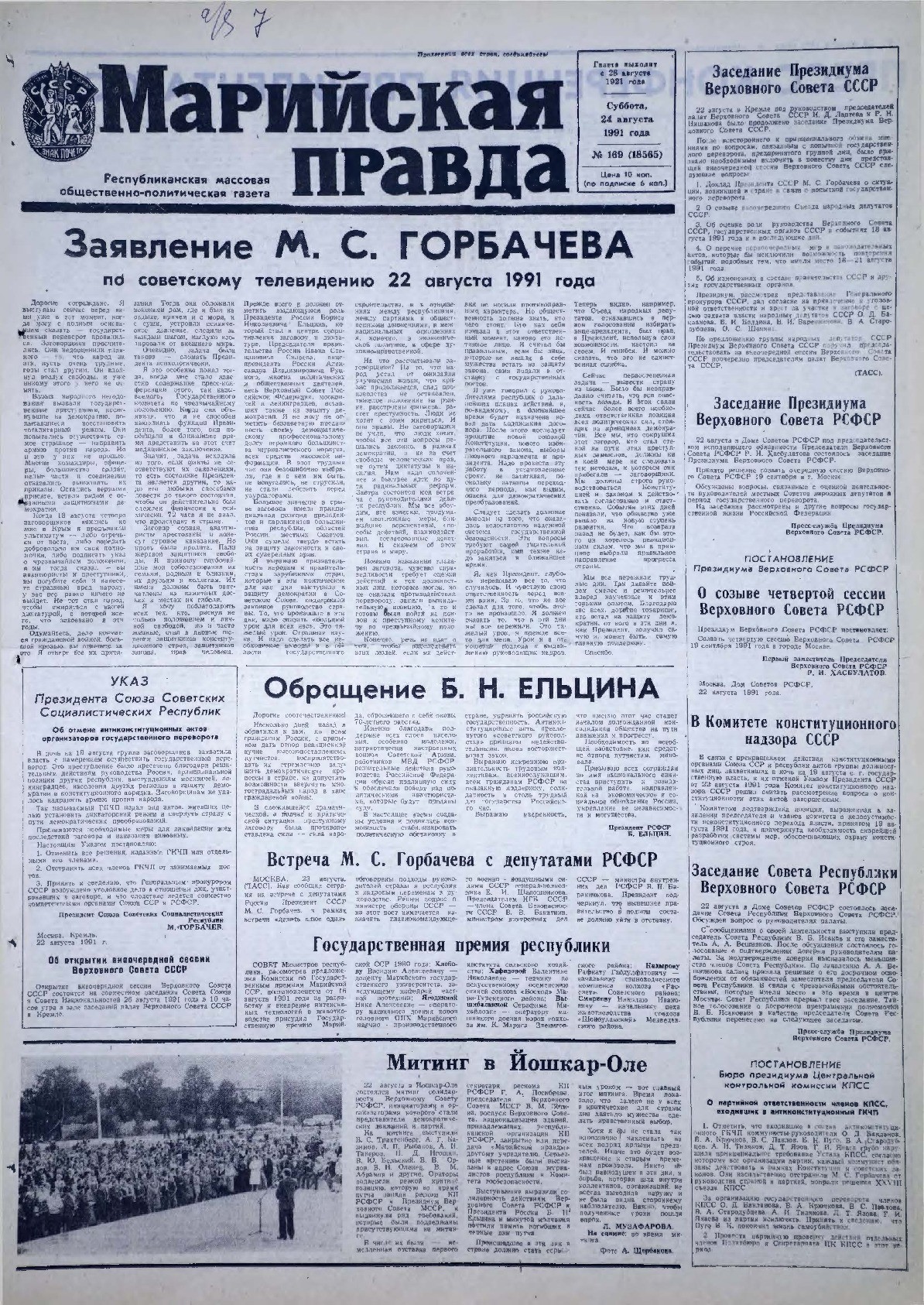 Газета «Марийская правда» от 24.08.1991