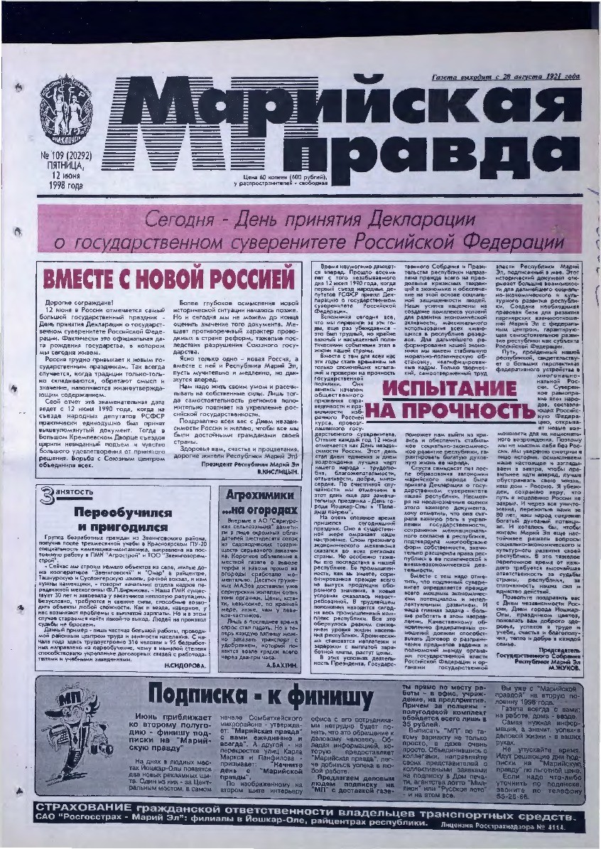 Газета «Марийская правда» от 12.06.1998