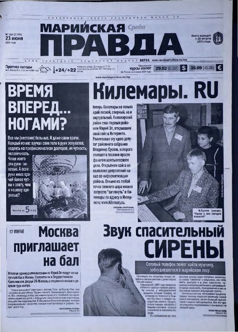 Газета «Марийская правда» от 23.06.2004