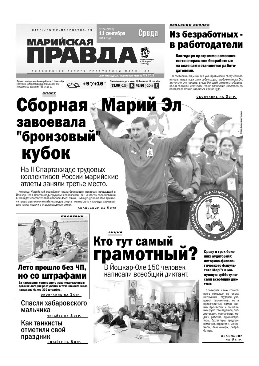 Газета «Марийская правда» от 11.09.2013