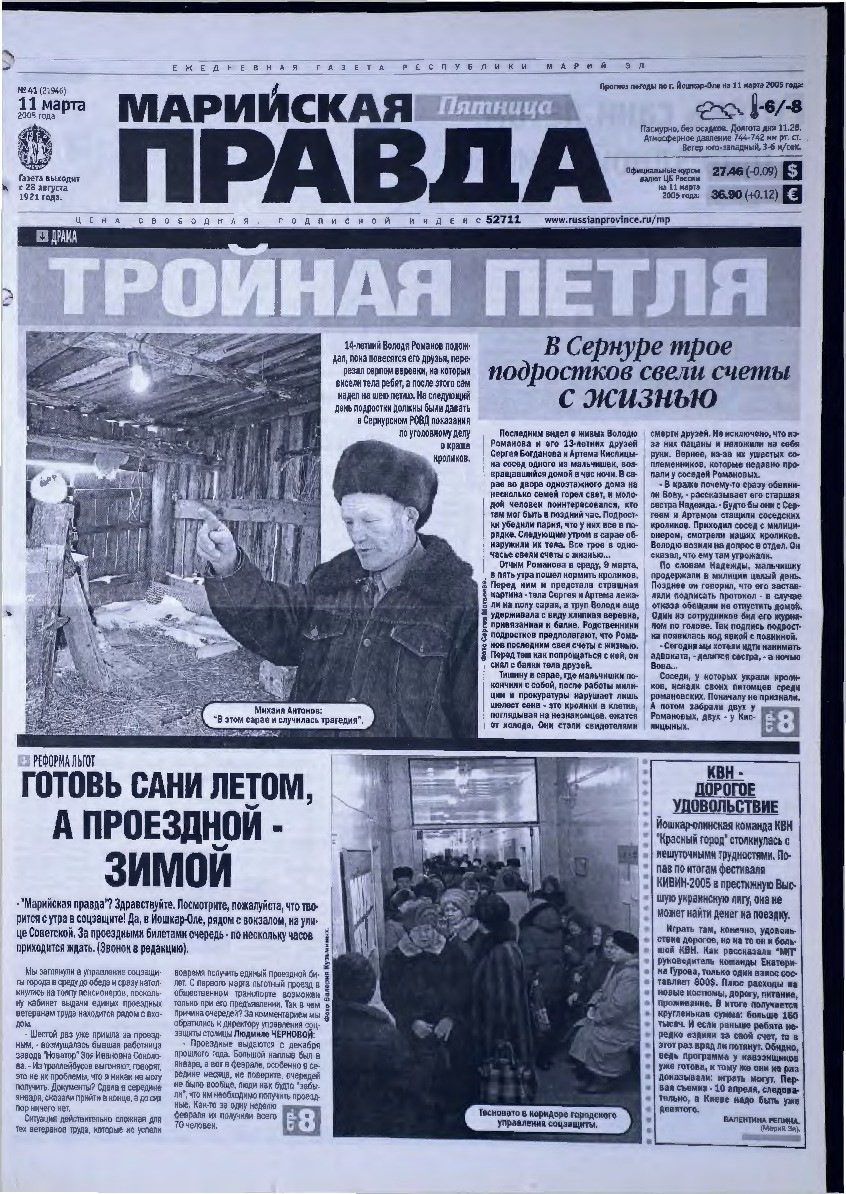 Газета «Марийская правда» от 11.03.2005