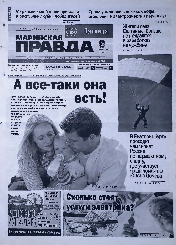 Газета «Марийская правда» от 08.07.2011