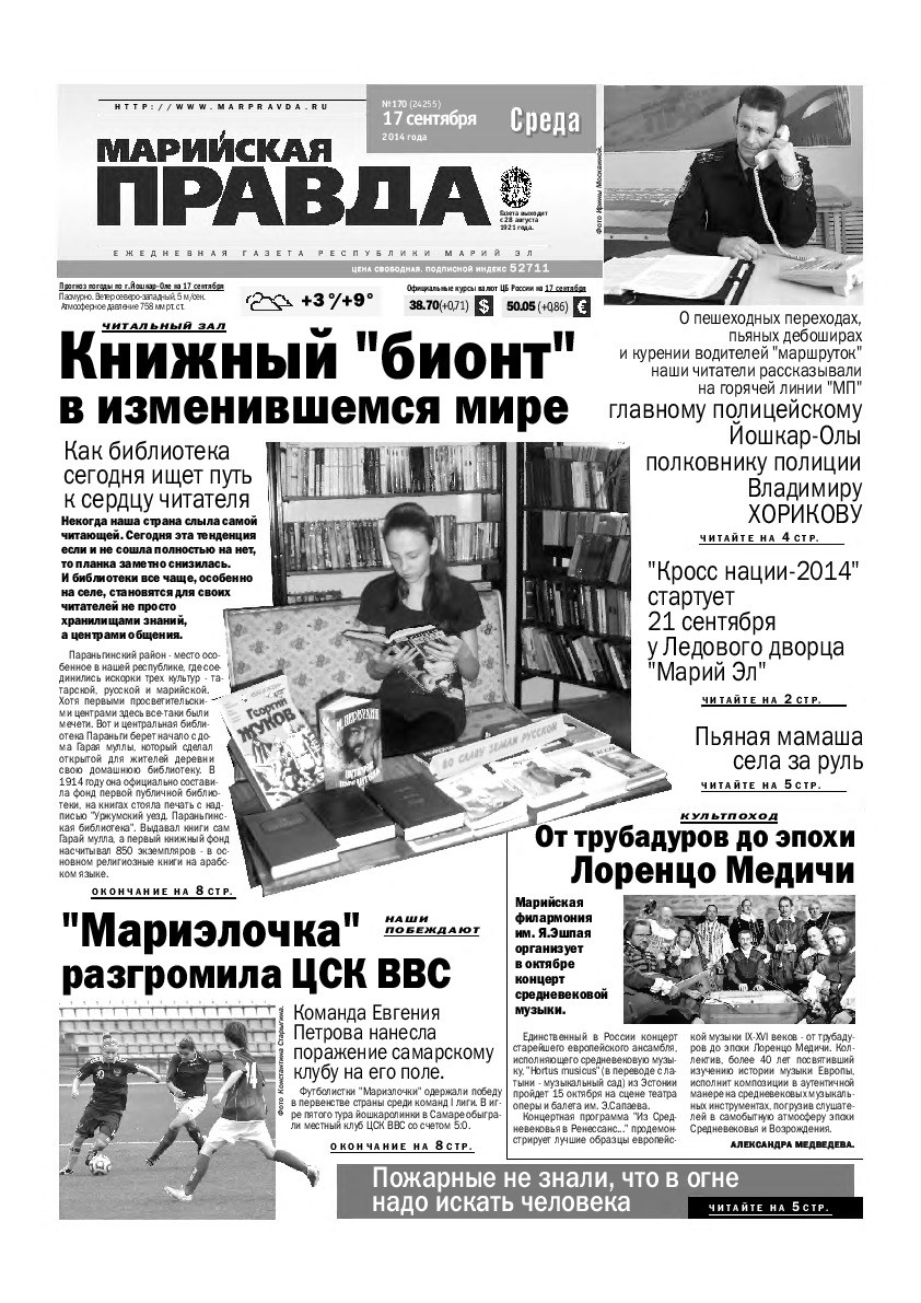Газета «Марийская правда» от 17.09.2014