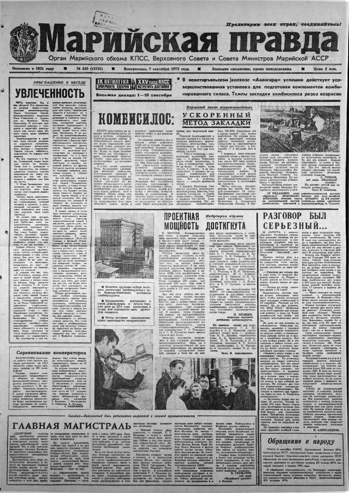 Газета «Марийская правда» от 07.09.1975