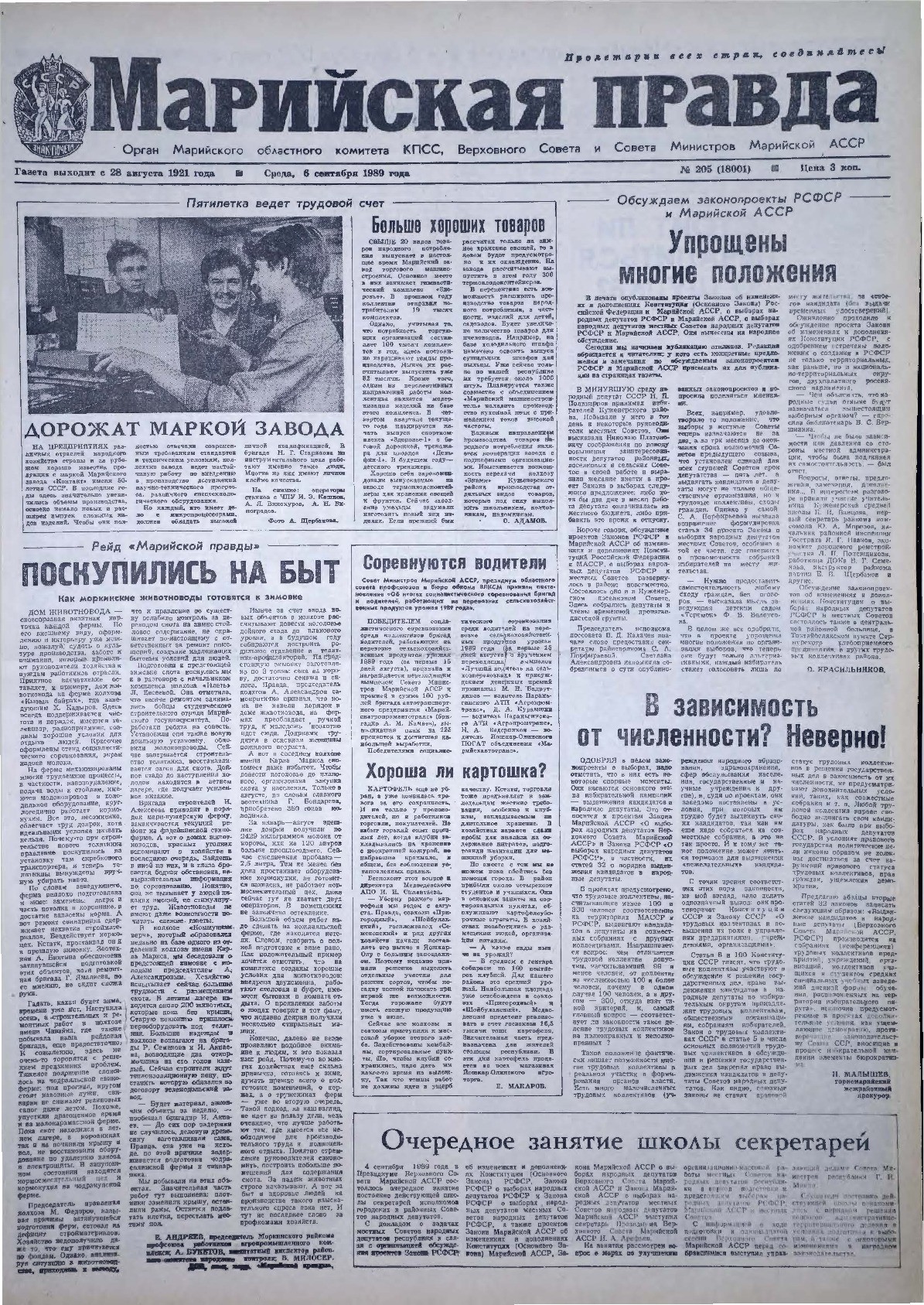 Газета «Марийская правда» от 06.09.1989