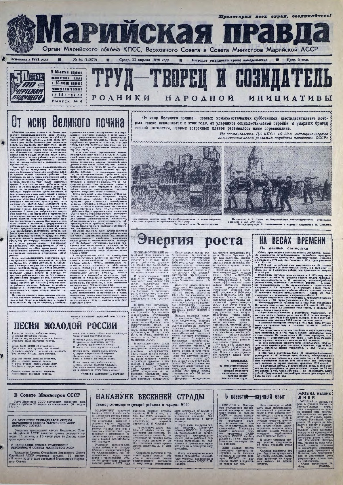 Газета «Марийская правда» от 11.04.1979