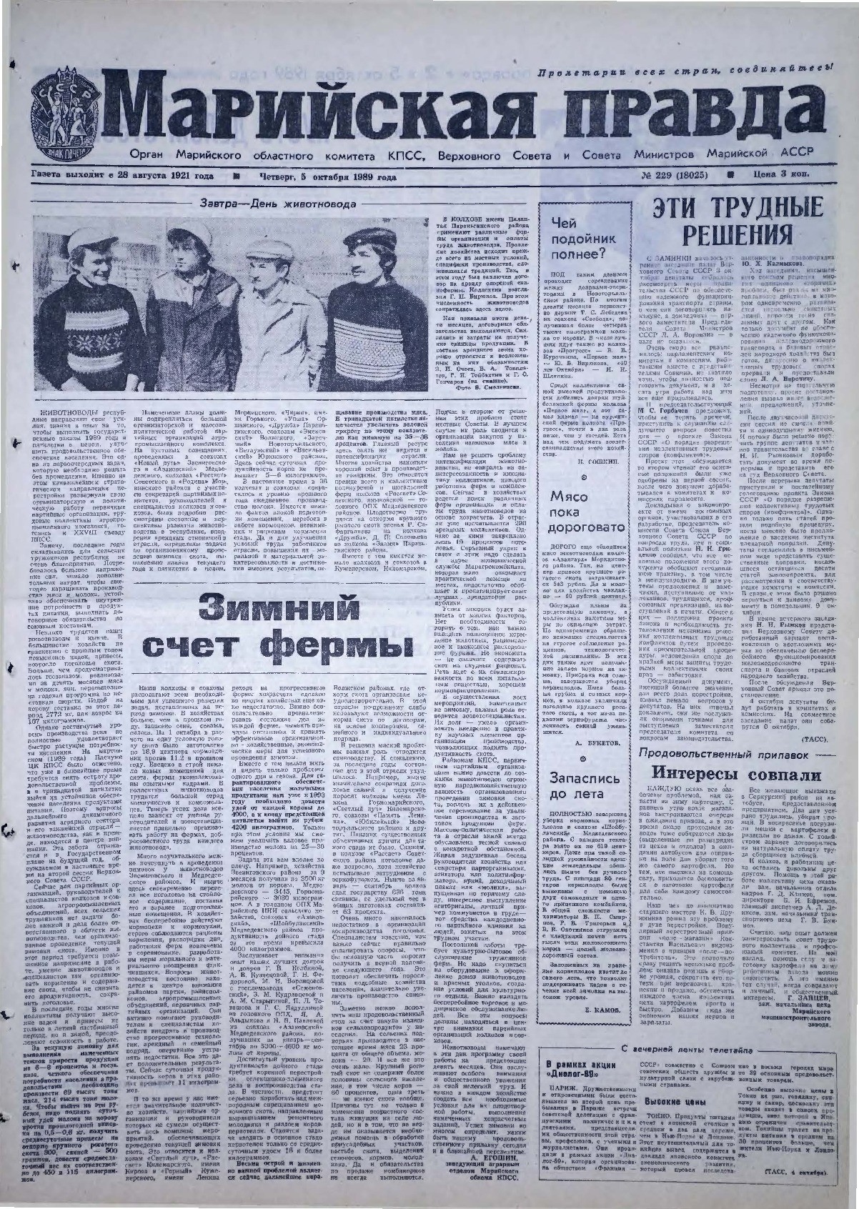 Газета «Марийская правда» от 05.10.1989