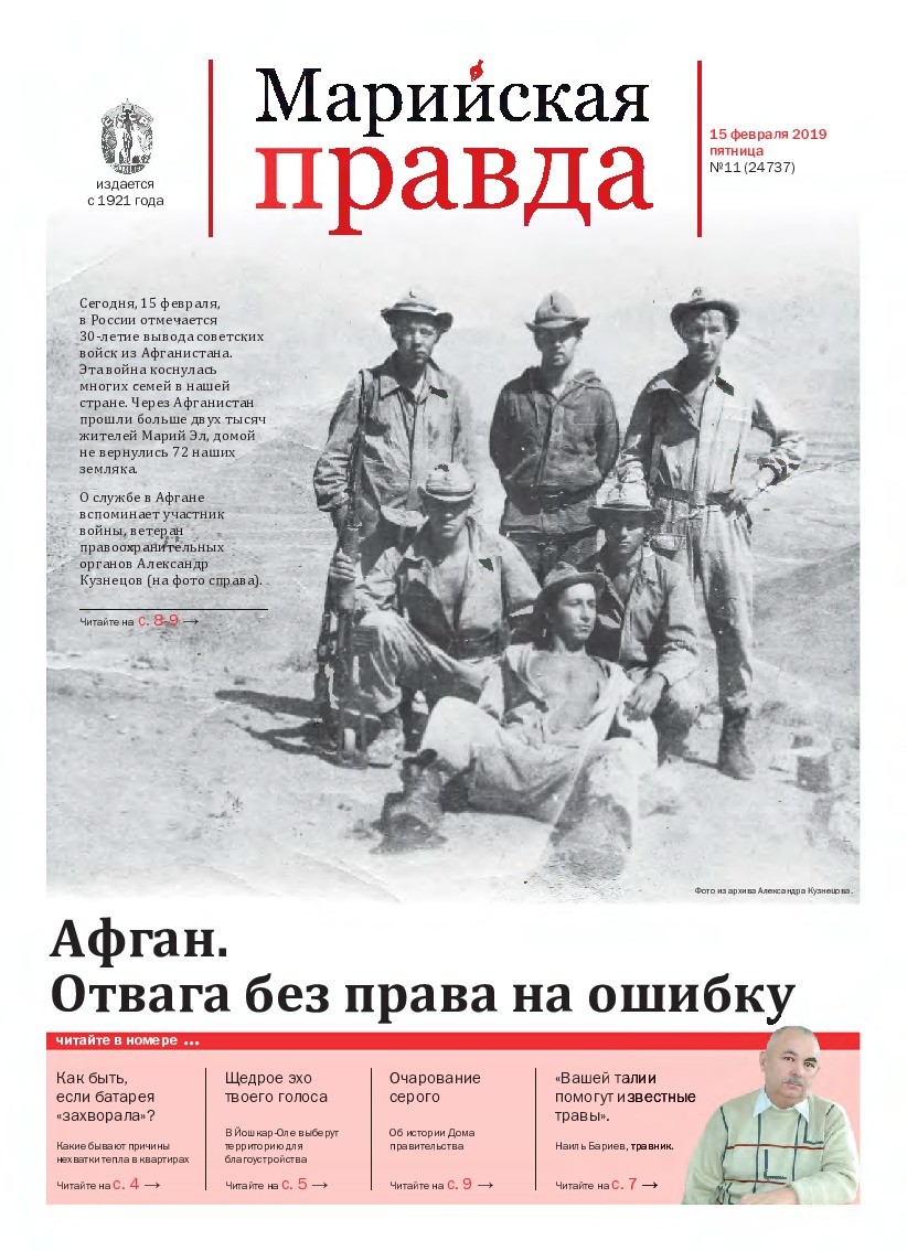 Газета «Марийская правда» от 15.02.2019