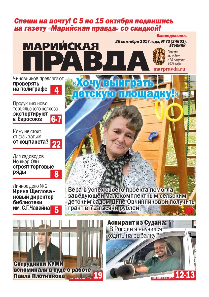 Газета «Марийская правда» от 26.09.2017