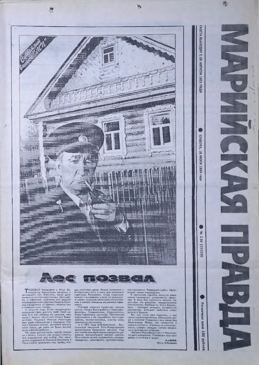 Газета «Марийская правда» от 16.07.1994
