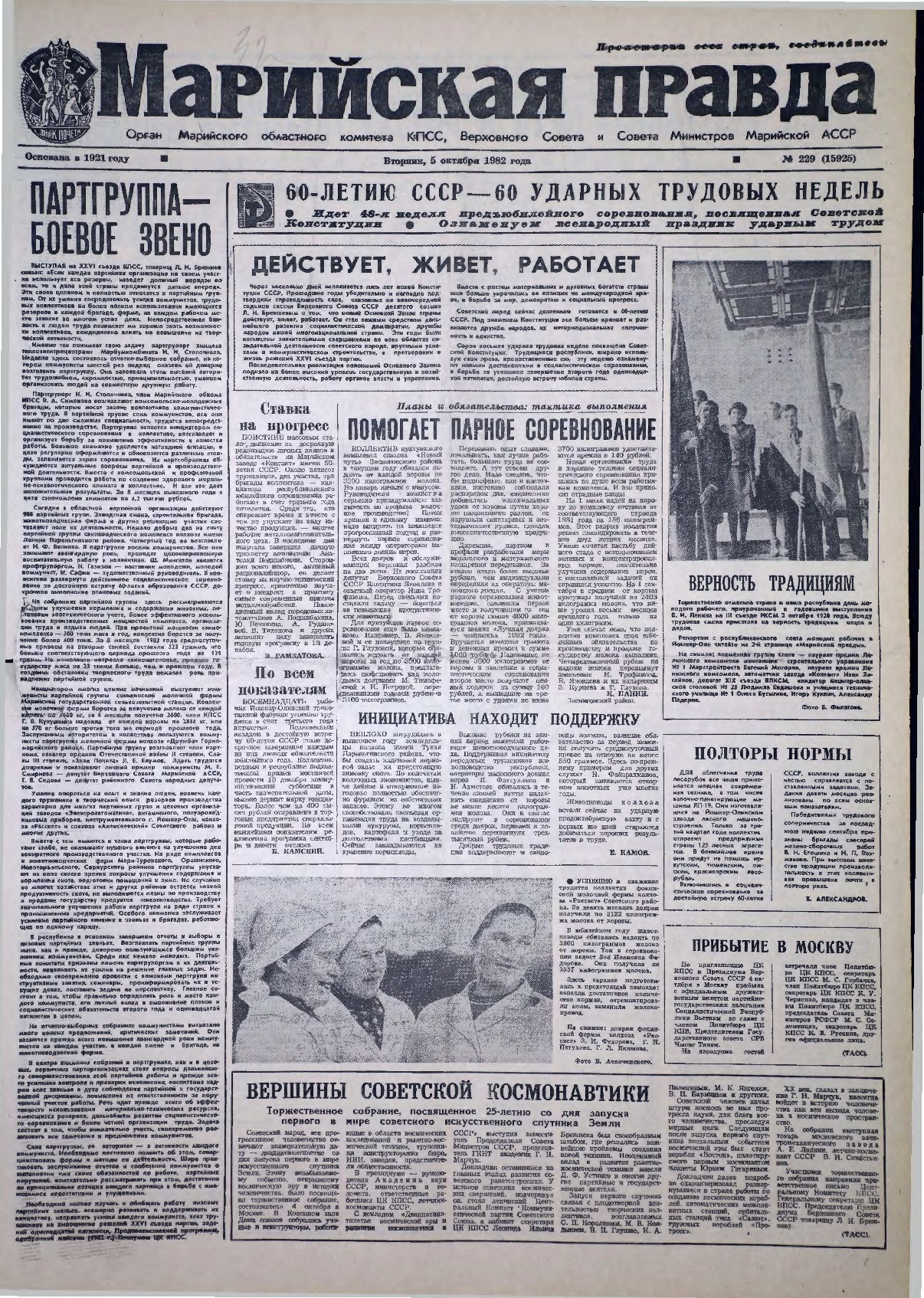 Газета «Марийская правда» от 05.10.1982