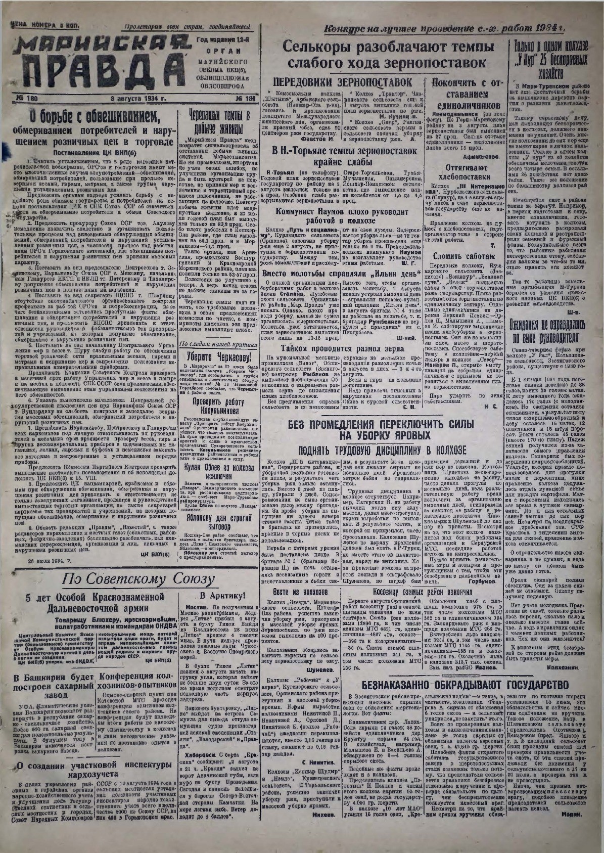 Газета «Марийская правда» от 08.08.1934