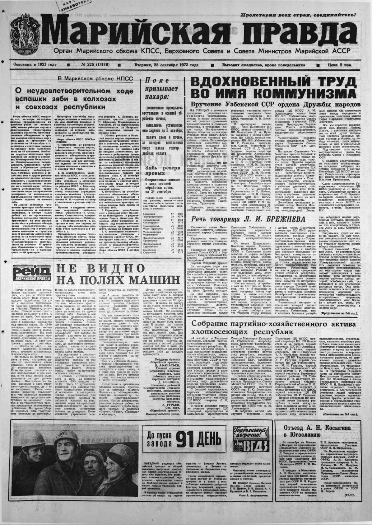 Газета «Марийская правда» от 25.09.1973