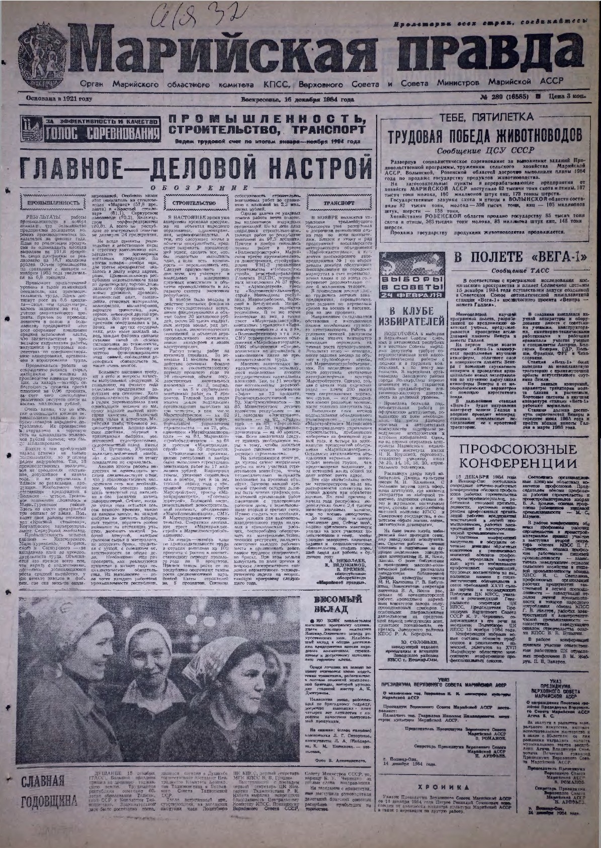 Газета «Марийская правда» от 16.12.1984