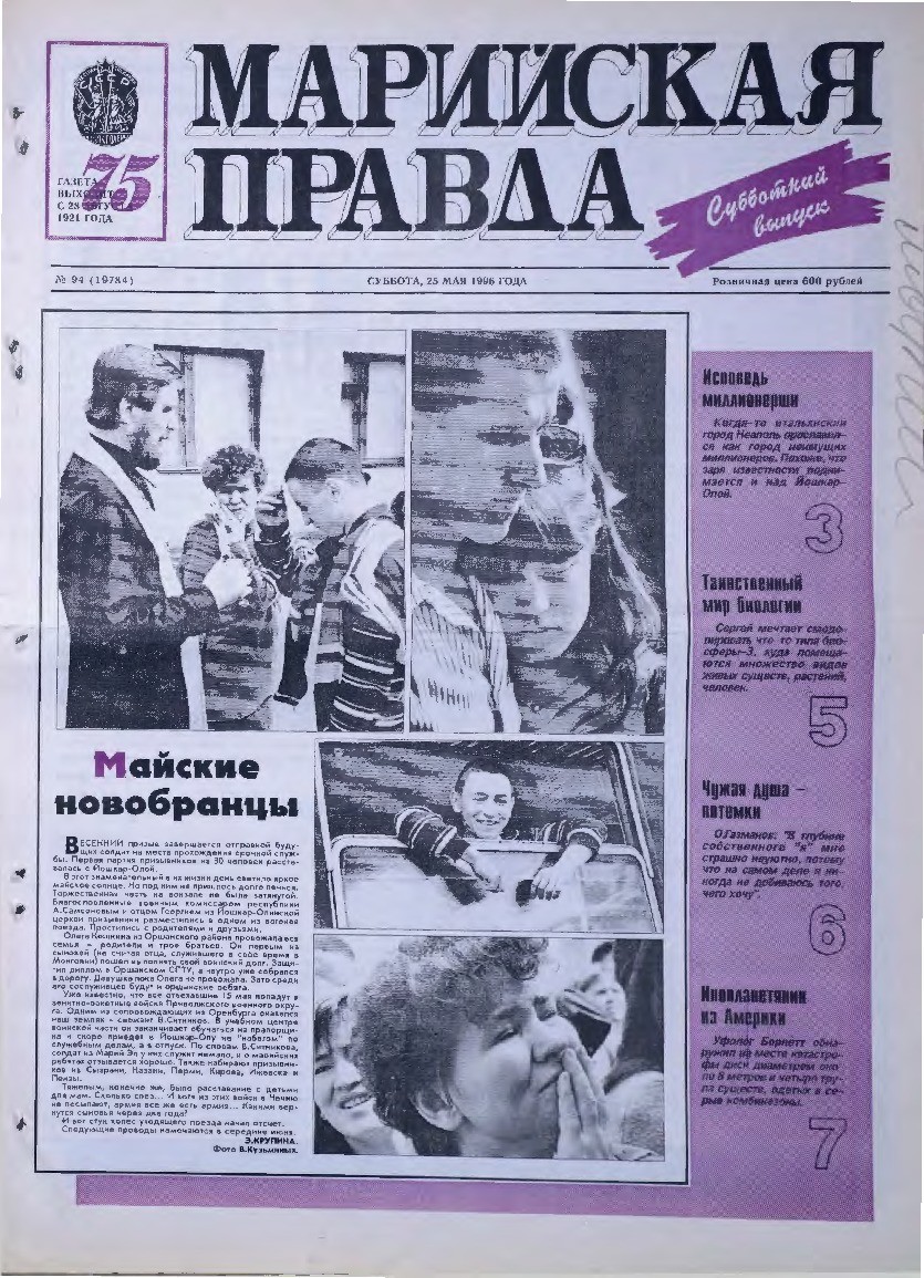 Газета «Марийская правда» от 25.05.1996