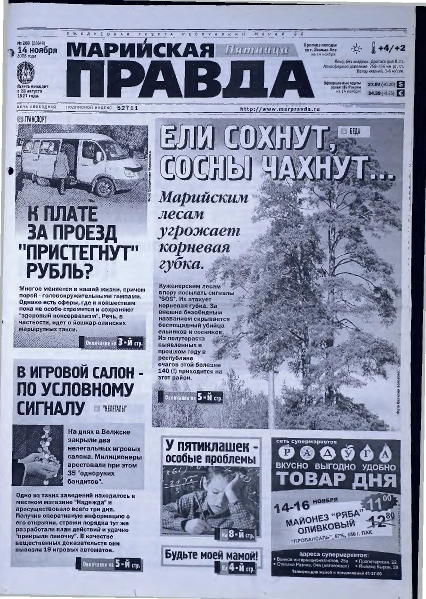 Газета «Марийская правда» от 14.11.2008