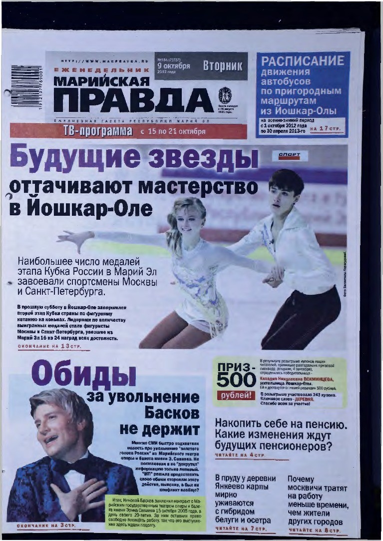 Газета «Марийская правда» от 09.10.2012