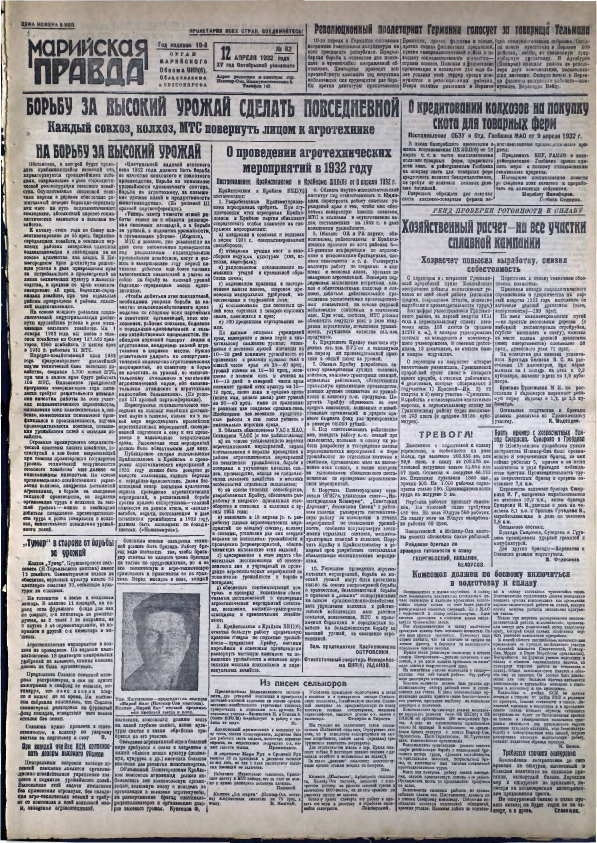 Газета «Марийская правда» от 12.04.1932