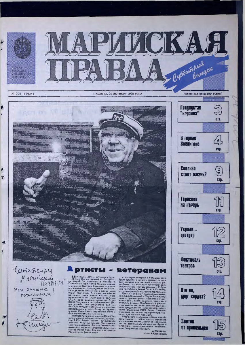 Газета «Марийская правда» от 28.10.1995