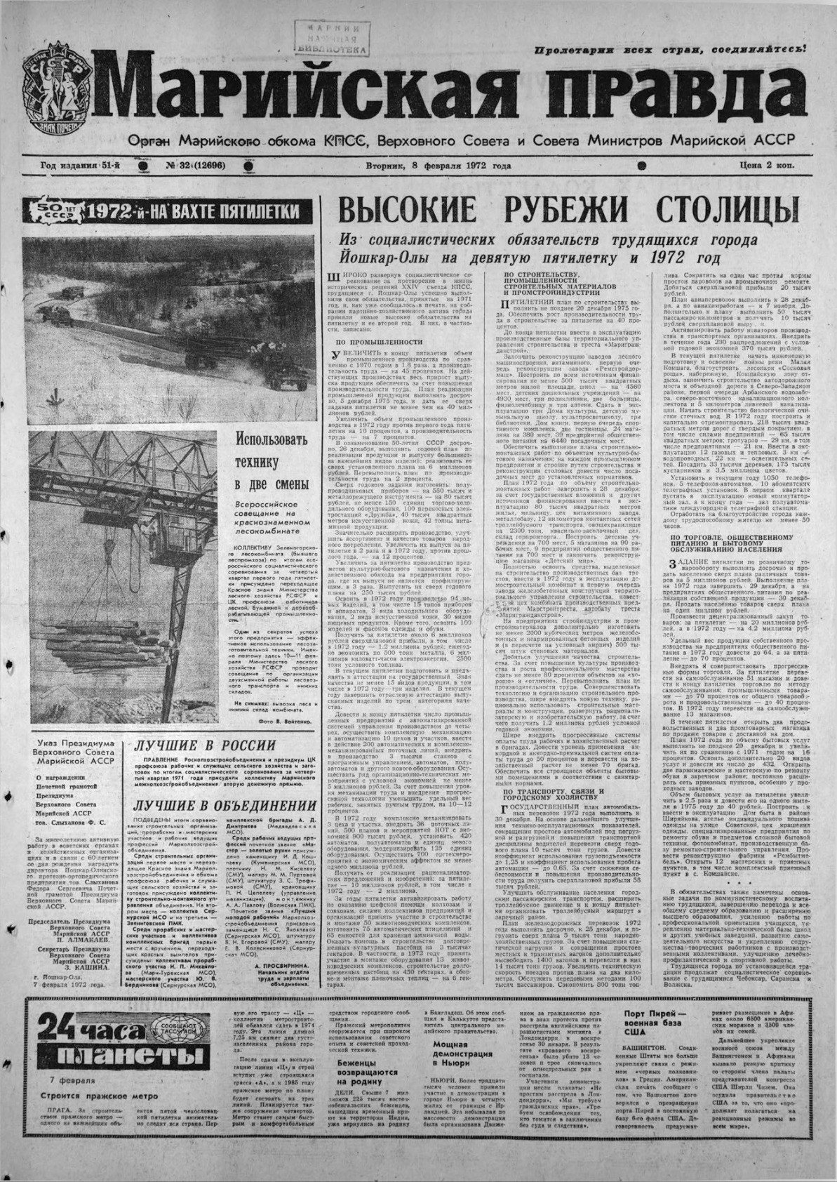 Газета «Марийская правда» от 08.02.1972