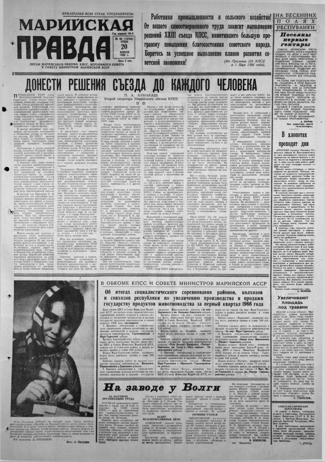 Газета «Марийская правда» от 20.04.1966