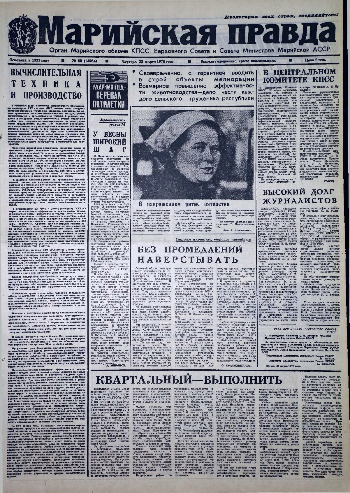 Газета «Марийская правда» от 23.03.1978